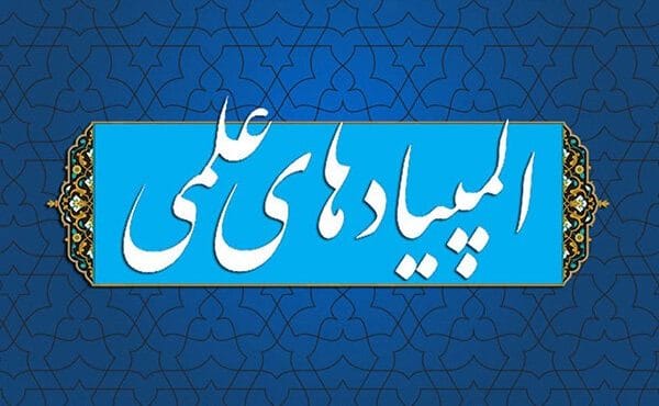 راهیابی ۳ دانش‌آموز سمنانی به دوره تابستانی المپیادهای علمی