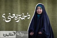 دختران سرزمینم، شکوفه‌های کرامت