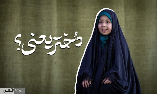 دختران سرزمینم، شکوفه‌های کرامت