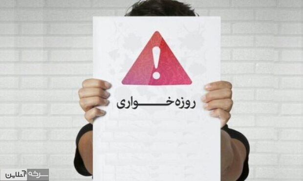 روزهخواری علنی در سایه غفلت مسئولان روزهخواری علنی در سایه غفلت مسئولان