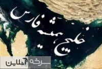 خلیج فارس و تعلق خاطر ایرانیان به این مفهموم