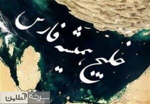 خلیج فارس و تعلق خاطر ایرانیان به این مفهموم