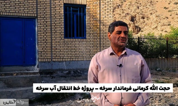 انتقال آب به شهرستان سرخه از مبدأ فیروزکوه