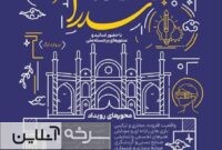 رویداد ملی «سدرا»؛ جهشی نو در صنایع خلاق ایران با محوریت بسیج علمی استان سمنان