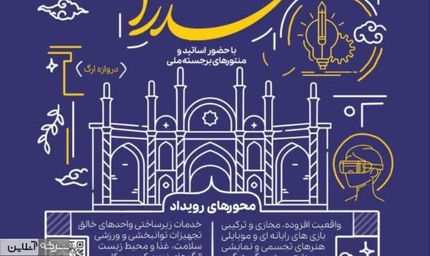 رویداد ملی «سدرا»؛ جهشی نو در صنایع خلاق ایران با محوریت بسیج علمی استان سمنان