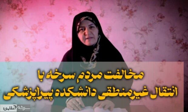 انتقال دانشکده پیراپزشکی، تصمیمی عجولانه و به زیان سرخه است