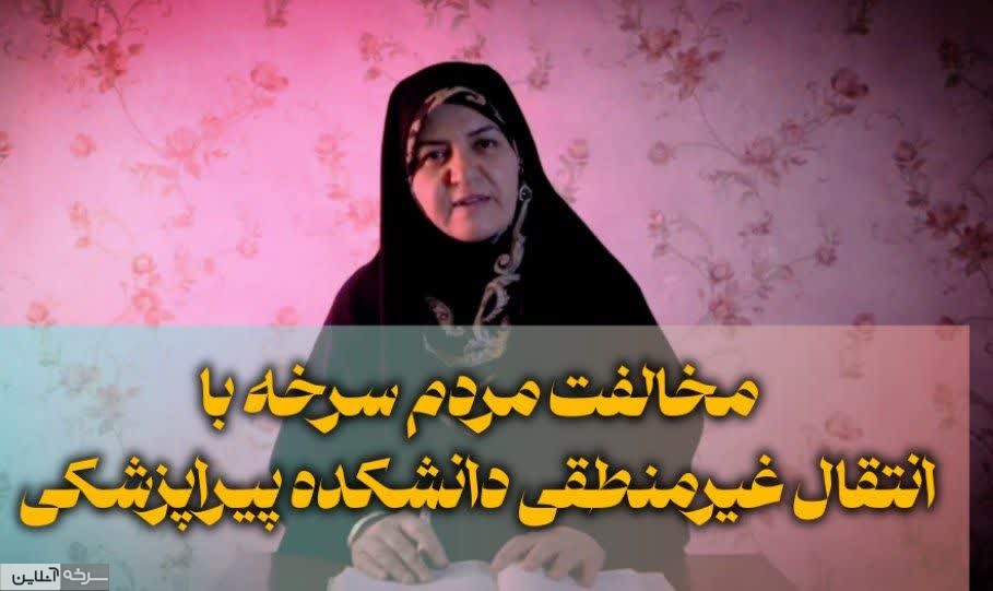 اعتراض سرخه به انتقال غیرمنطقی دانشکده پیراپزشکی