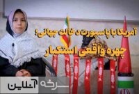 آمریکا همیشه وسط ماجراست!