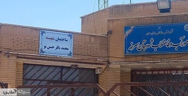 بهره‌برداری شبکه آب‌رسانی مسکن ملی ۹ دی شهرستان سرخه