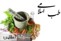 بانوی فعال سرخه الگویی در طب اسلامی