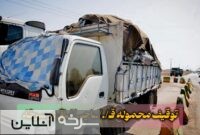 توقیف محموله قاچاق در سرخه توقیف محموله قاچاق در سرخه