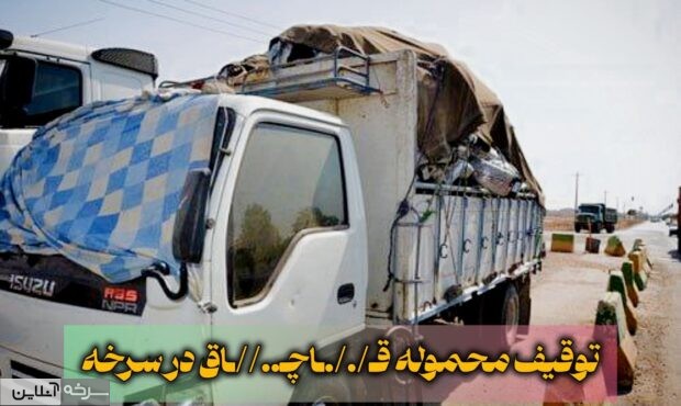 توقیف محموله قاچاق در سرخه