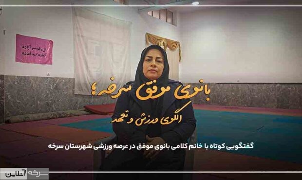 از والیبال تا ریاست هیئت کبدی سرخه