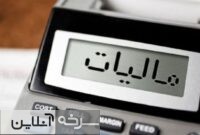 تغییر مهم مالیاتی در لایحه بودجه ۱۴۰۵