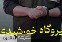 بزرگ‌ترین نیروگاه خورشیدی روستایی در سرخه