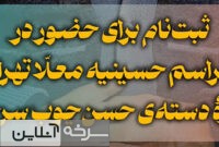 دعوت ثبت‌نام برای آیین حسن‌چوب سرخه