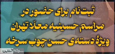 دعوت ثبت‌نام برای آیین حسن‌چوب سرخه