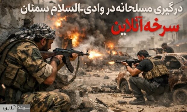 درگیری با سلاح سرد در وادی السلام سمنان