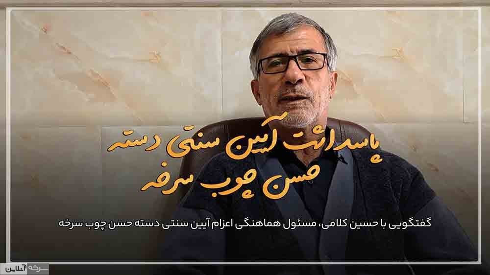 گفت‌وگویی کوتاه با حسین کلامی، دبیر آیین حسن‌چوب