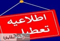 ادارات و مدارس استان سمنان فردا شنبه تعطیل است