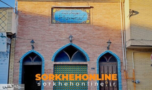 حمام تاریخی بیرون‌دژ، میراث ماندگار سرخه