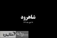 سندی بر جنایات تروریست‌ها