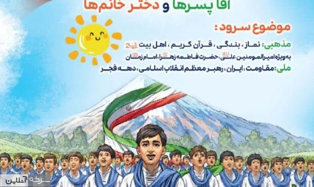 آغاز پویش ملی گروهای سرود روستایی عشایری سمنان