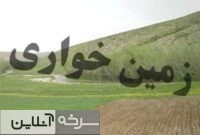 رفع تصرف ۲۴۰ میلیاردی اراضی ملی رفع تصرف ۲۴۰ میلیاردی اراضی ملی