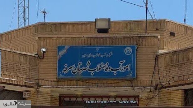 کیفیت آب شرب سرخه به وضعیت مطلوب بازگشت کیفیت آب شرب سرخه به وضعیت مطلوب بازگشت