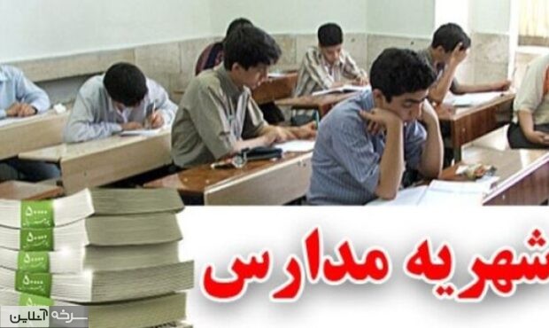 گلایه خانوادهها از دریافت هزینههای جداگانه مدارس غیردولتی گلایه خانوادهها از دریافت هزینههای جداگانه مدارس غیردولتی