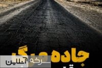 جزئیات راهداری از تعریض محور جهان‌آباد به کربنات