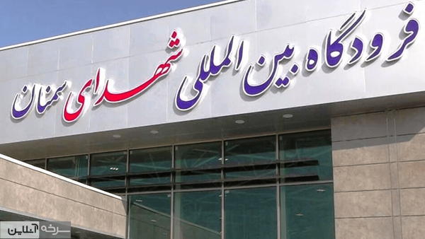 فرماندار سمنان بر توسعه فرودگاه تأکید کرد فرماندار سمنان بر توسعه فرودگاه تأکید کرد