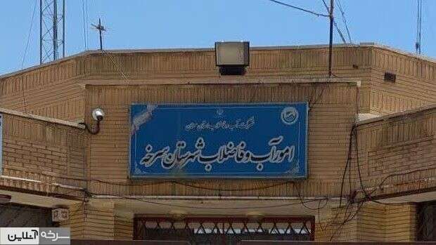 آب سرخه از کمبود عبور کرد، کیفیت در مسیر بهبود آب سرخه از کمبود عبور کرد، کیفیت در مسیر بهبود