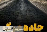 راه دسترسی کربنات سدیم باید تکمیل شود