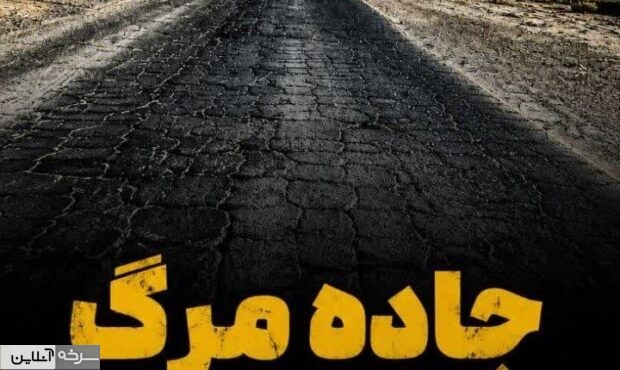 راه دسترسی کربنات سدیم باید تکمیل شود راه دسترسی کربنات سدیم باید تکمیل شود
