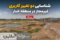 برخورد قانونی با تغییر کاربری غیرمجاز اراضی سرخه برخورد قانونی با تغییر کاربری غیرمجاز اراضی سرخه