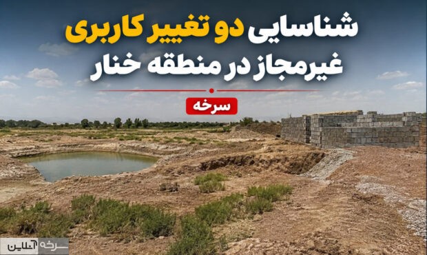 برخورد قانونی با تغییر کاربری غیرمجاز اراضی سرخه برخورد قانونی با تغییر کاربری غیرمجاز اراضی سرخه