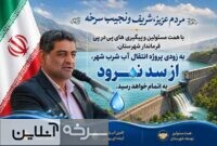 آب سد نمرود پاییز به سرخه میرسد آب سد نمرود پاییز به سرخه میرسد